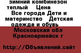 зимний комбинезон (теплый) › Цена ­ 3 500 - Все города Дети и материнство » Детская одежда и обувь   . Московская обл.,Красноармейск г.